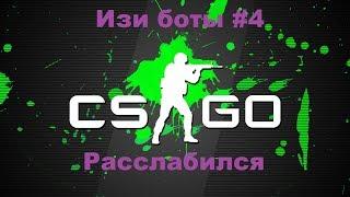 Изи боты #4. Расслабился.