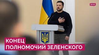 Конец полномочий: как Кремль отреагировал на истекший срок Зеленского и что об этом думают украинцы