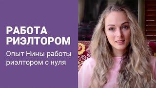 Работа риэлтора. Опыт Нины работы риэлтором с нуля