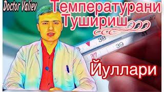 Температурани тушириш ! Иситма кутарилиши сабаблари ва уни тушириш усуллари !