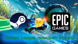 Rocket League покидает steam ?