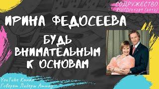 Федосеева Ирина - Будь внимательным к основам (2012)