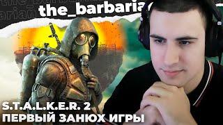 S.T.A.L.K.E.R. 2 | ПЕРВЫЕ 13 ЧАСОВ ГЕЙМПЛЕЯ. МЕМЫ, БАГИ, ЛАГИ, АНОМАЛИИ. ДВА СТАЛКЕРА Г️‍Я?