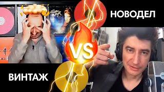 ВИНТАЖ VS НОВОДЕЛ С БОРЗЕНКОВЫМ