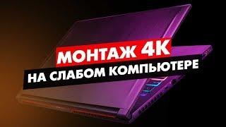 КАК МОНТИРОВАТЬ 4К ВИДЕО НА СЛАБОМ КОМПЬЮТЕРЕ ADOBE PREMIERE PRO