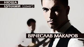 Камызяки. Вячеслав Макаров & Данил Альсеитов - Цунами (Нюша Cover)