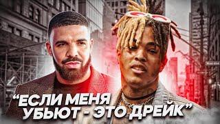 DRAKE убил XXXTENTACION? ВСЕ ПОДРОБНОСТИ!