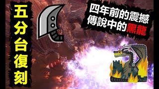 【MHWI】 《復刻》 黑龍 貓火大劍 5分台 ミラボレアス, 伝説の黒龍, Fatalis , monster hunter world iceborne 魔物獵人世界 冰原