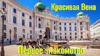 Мое первое знакомство с Австрией! Интерсные места!