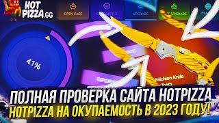 ПОЛНАЯ ПРОВЕРКА САЙТА HOTPIZZA | ХОТПИЦЦА НА ОКУПАЕМОСТЬ В 2023 ГОДУ!