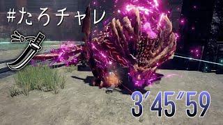 【たろチャレ】非公式 太刀ソロ用チャレンジクエスト03:怨嗟響めくマガイマガド 3'45"59【MHRise:SB switch】