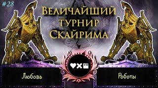 Skyrim - Величайший турнир! #28. _Х