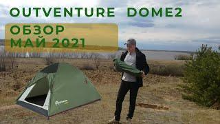 OUTVENTURE DOME2 ОБЗОР МАЙ 2021