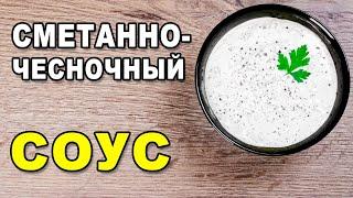 Сметанно-чесночный соус – рецепт вкусного домашнего соуса из сметаны, чеснока и свежей зелени