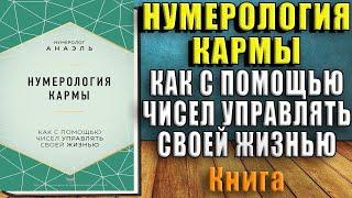 Нумерология кармы. Как с помощью чисел управлять своей жизнью  (нумеролог Анаэль) Аудиокнига