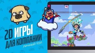 ТОП 2D ИГР ДЛЯ КОМПАНИИ - ЭЧ2D