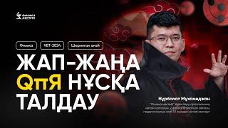 ҰБТ2024 ФИЗИКА ЖАҢА ҚҰПИЯ НҰСҚА ТАЛДАУ