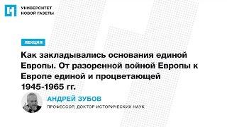 Лекция А. Зубова — «Как закладывались основания единой Европы»