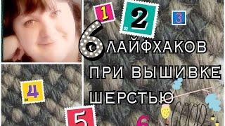 Вышивка крестиком: 6 лайфхаков при вышивке шерстью