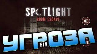 Spotlight Room Escape глава первая  УГРОЗА полное прохождение