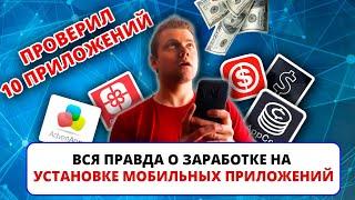 Вся правда о заработке на установке мобильных приложений / appcent, advertapp, легкие деньги и т.д.