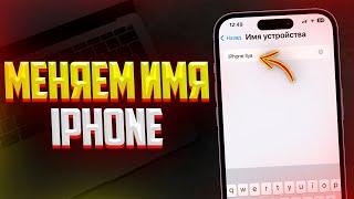 Как Поменять Имя iPhone? Изменить Имя на Айфоне!