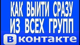 Как Отписаться (Выйти) из Всех Групп в ВК (Вконтакте) Разом