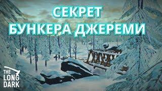 The Long Dark #15 Секрет бункера Джереми