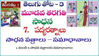 3rd class telugu | padyaratnaalu | 1 to 5 sadhanapatraalu