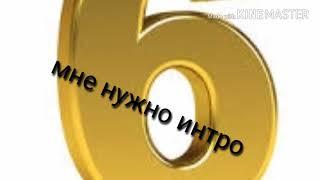 Мне нужно интро