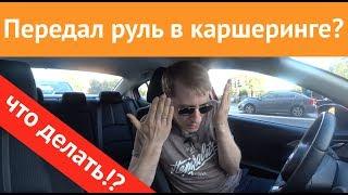 Штраф за передачу управления каршерингом! Что делать?