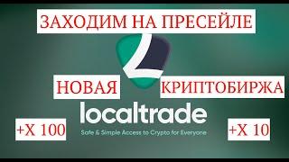 LocalTrade | Заходим на пресейл в новую криптобиржу | как купить токены компании