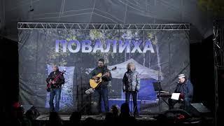 Машутин-band на Повалихе 2019