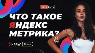 Что такое Яндекс Метрика и как узнать счетчик Метрики сайта — Site Elite Studio