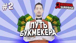 ПУТЬ БУКМЕКЕРА НА ARIZONA RP #2 | КАК ВЫИГРЫВАТЬ ВСЕ СТАВКИ? [GTA SAMP]