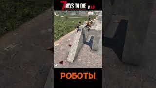 Роботы в 7 Days to Die v 1.0 #7daystodie