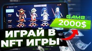 Как заработать играя в игры 2000$, без вложений! Платформа GameFi и NFT игры