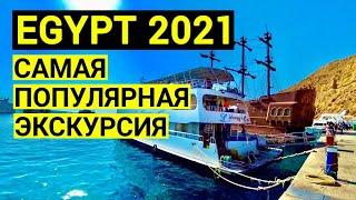 Египет 2023. Самая популярная экскурсия. Морская прогулка. Шарм эль шейх. Отдых в Египте