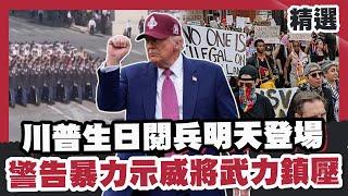 川普生日閱兵明天登場！全美50州串聯「不要國王」抗議！川警告若暴力示威將用強勢武力鎮壓！【#優選話題】#川普 #美國閱兵 #示威 #武力鎮壓