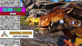 ARK: SURVIVAL EVOLVED - ПАТЧ 257: ДЕОДОН, ТЕК ГРАНАТА, КЛОНЫ И ДР. (ОБЗОР)