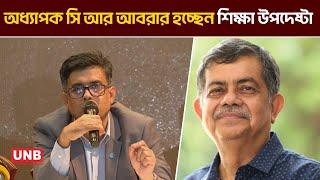 শিক্ষা মন্ত্রণালয়ের দায়িত্ব পাচ্ছেন নতুন উপদেষ্টা অধ্যাপক সি আর আবরার: প্রেস সচিব | New Advisor |UNB