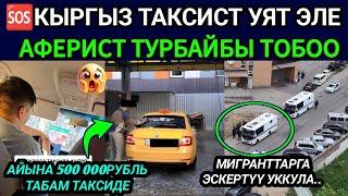 SOS‼️РОССИЯ ТАКСЫ КЫЛГАНДАР КӨРГҮЛӨ  АЙЫНА 500 000РУБЛЬ ТАБАМ ДЕП УЯТ ЭЛЕ ТОБОО