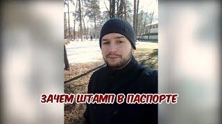 Зачем женщине штамп в паспорте?