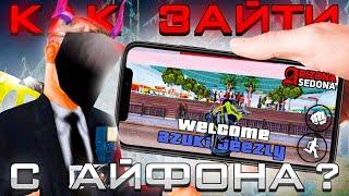 КАК ЗАЙТИ на ARIZONA RP с АЙФОНА?! РАБОЧИЙ СПОСОБ ДЛЯ ИГРЫ на АРИЗОНА РП с iPHONE 2023!