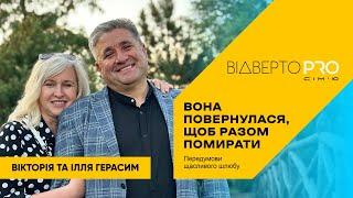 Відверто PRO СІМʼЮ #1 | Вікторія і Ілля Герасим | Сила обітниці. Передумови щасливого шлюбу