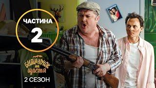 Серіал Будиночок на щастя 2 сезон: 9–16 серії | КРАЩИЙ СЕРІАЛ | СІМЕЙНА КОМЕДІЯ | СЕРІАЛ УКРАЇНИ