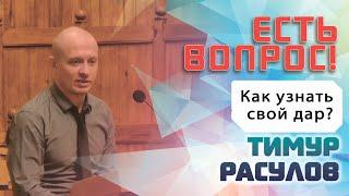 ТИМУР РАСУЛОВ || Как узнать свой дар?