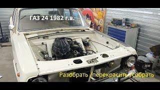 Покраска подкапотного пространства на Волге ГАЗ 24 1982 года выпуска.Ремонт и реставрация ГАЗ 24