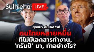 คนไทยหลายหมื่นที่ไม่มีเอกสารทำงาน,‘ทรัมป์’ มา, ทำอย่างไร?  Suthichai Live 24-11-2567