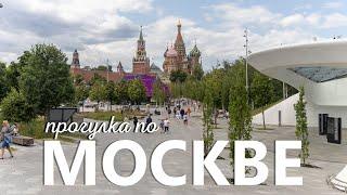 Прогулка по Москве: парк Горького, ГЭС2, Зарядье, ГУМ, Красная площадь